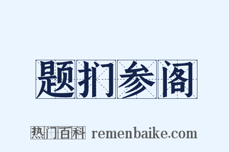 题扪参阁是什么意思的图片